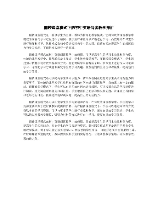 翻转课堂模式下的初中英语阅读教学探析