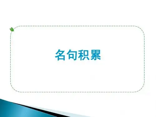 中考语文总复习：《名篇名句的积累与运用》ppt课件