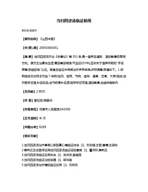 当归四逆汤临证新用