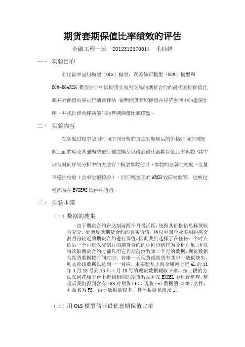 (完整版)期货套期保值比率绩效评估