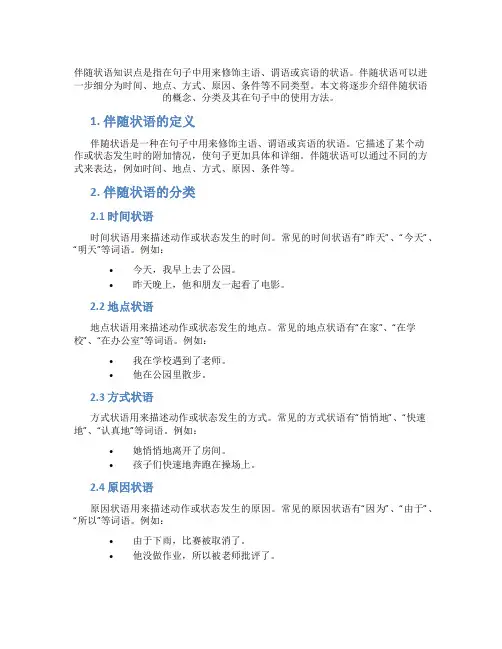 伴随状语知识点