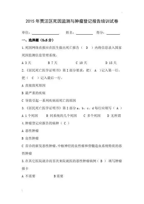 2015死因、肿瘤培训试卷及答案