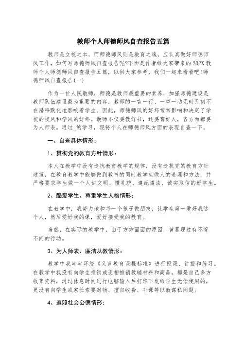 教师个人师德师风自查报告五篇