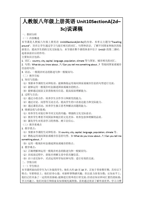 人教版八年级上册英语Unit10SectionA(2d–3c)说课稿