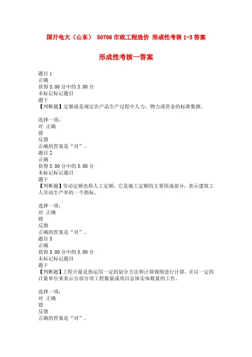 国开电大(山东) 50706市政工程造价 形成性考核1-3答案