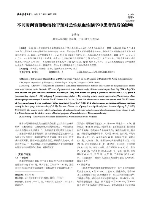 不同时间窗静脉溶栓干预对急性缺血性脑卒中患者预后的影响