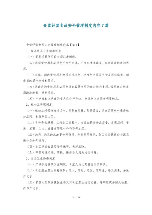 食堂经营食品安全管理制度内容7篇