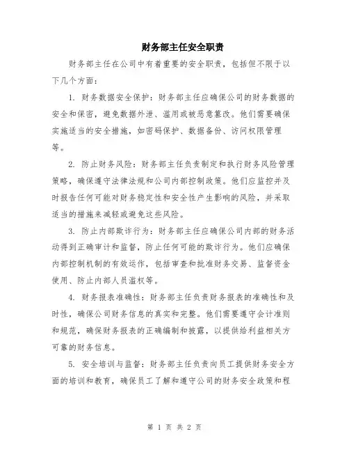 财务部主任安全职责