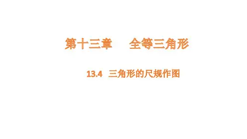 13.4 三角形的尺规作图课件(共15张PPT)