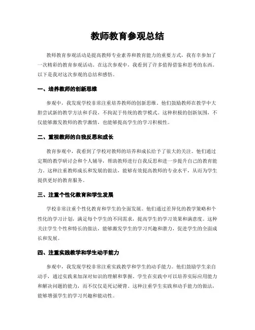 教师教育参观总结