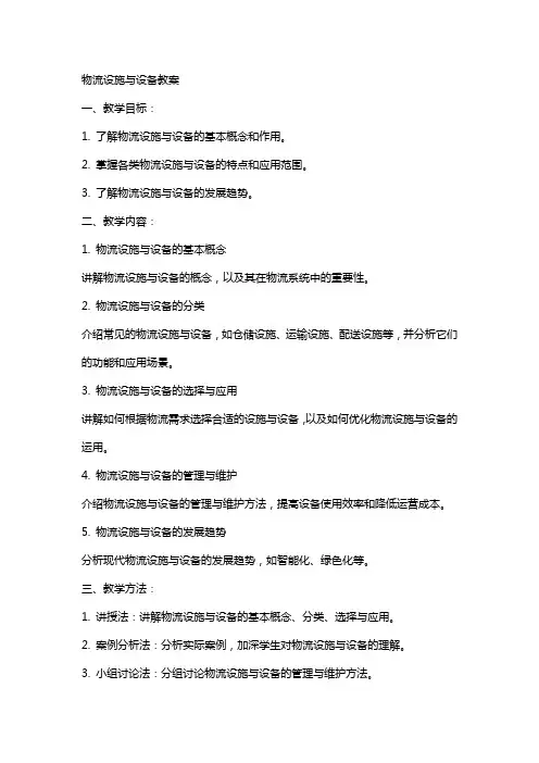 物流设施与设备教案