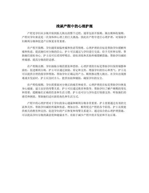 浅谈产程中的心理护理
