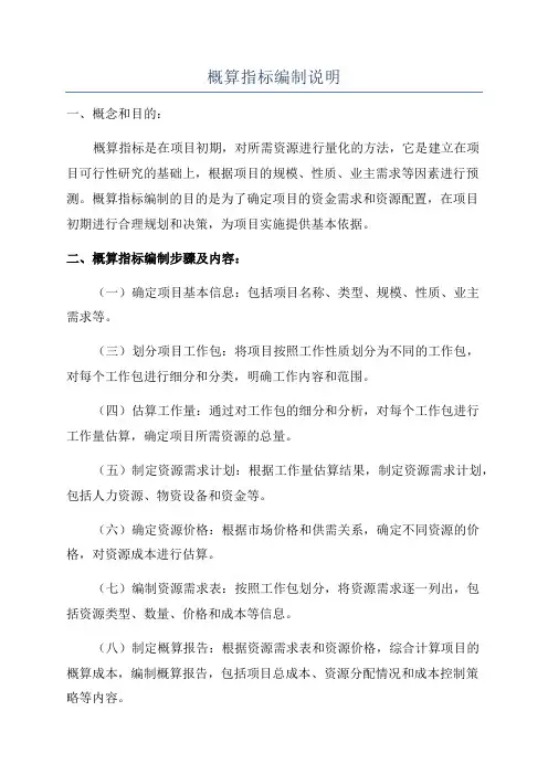 概算指标编制说明