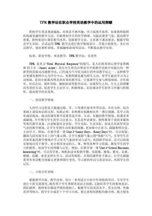 TPR教学法在职业学校英语教学中的运用探赜