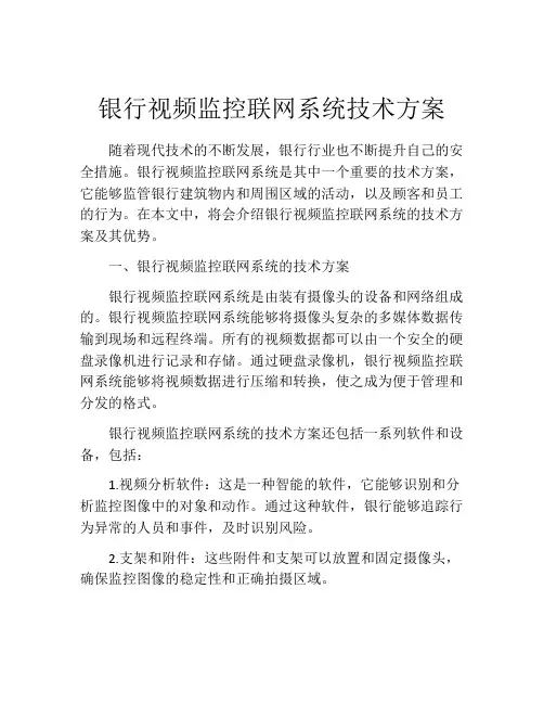 银行视频监控联网系统技术方案