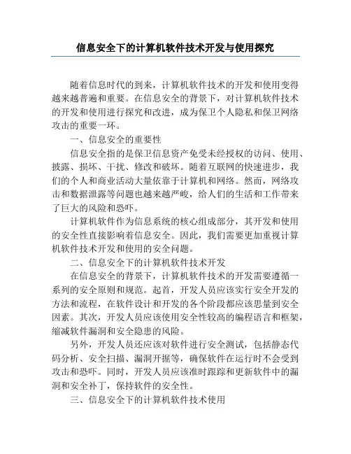 信息安全下的计算机软件技术开发与使用探究
