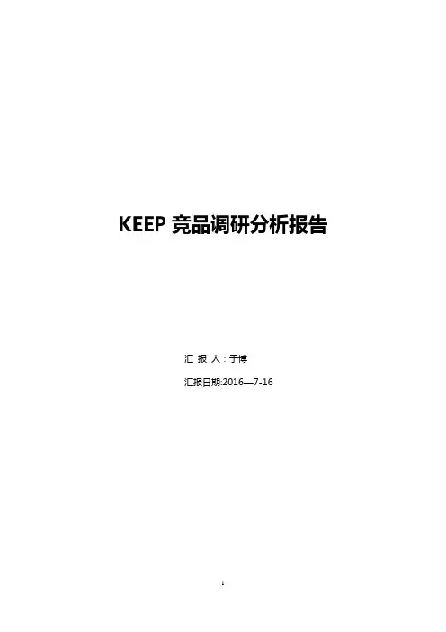 KEEP竞品分析