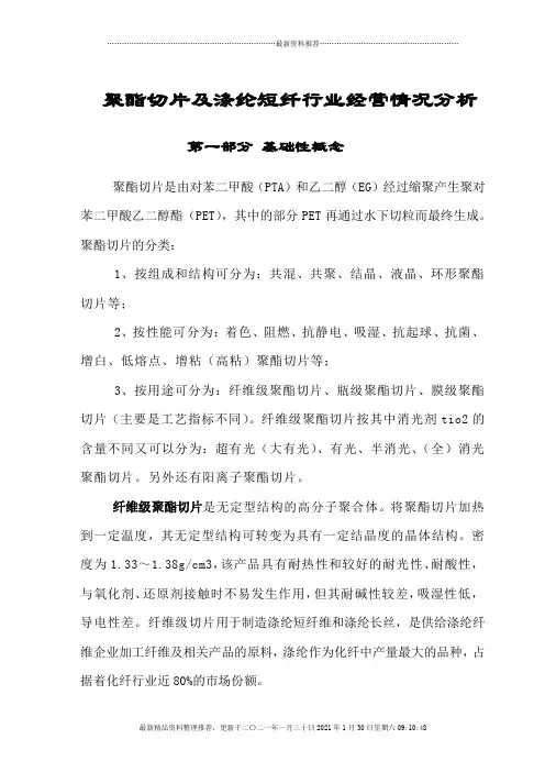 聚酯切片及涤纶的市场经济分析