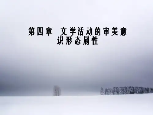 文学理论  第四章   文学活动的审美意识形态属性分析