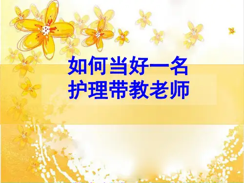 如何当好一名护理带教老师(课堂PPT)
