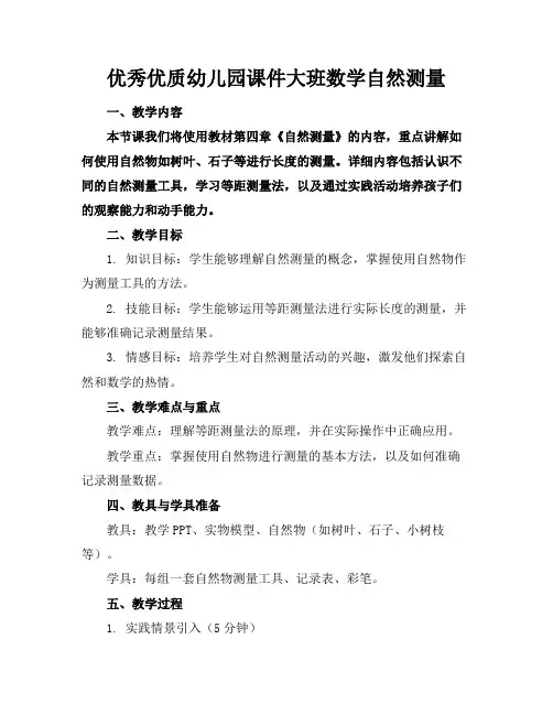 优秀优质幼儿园课件大班数学自然测量(1)