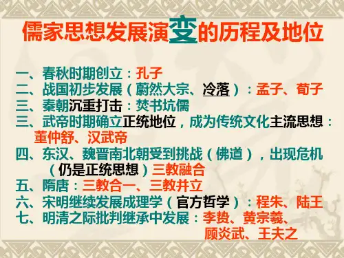 儒家思想发展演变的主要历程概要