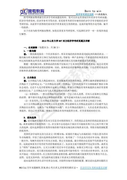 2012年山东大学807西方经济学考研真题及详解