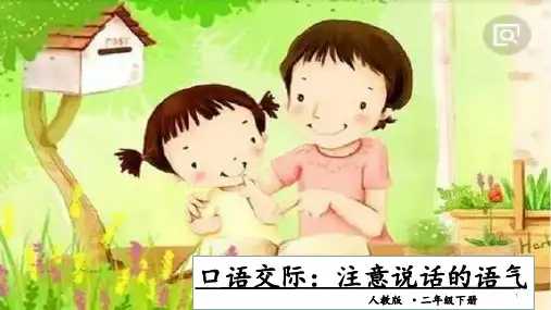 六年级下册语文课件-口语交际：注意说话的语气  一课时｜人教(部编版) (共16张PPT)