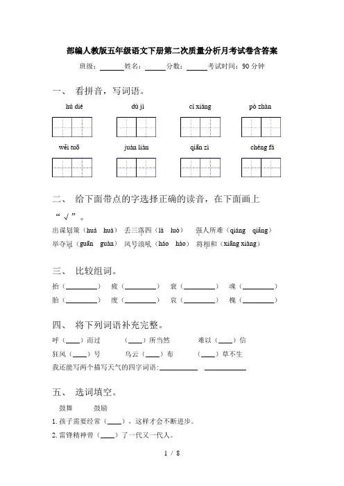 部编人教版五年级语文下册第二次质量分析月考试卷含答案