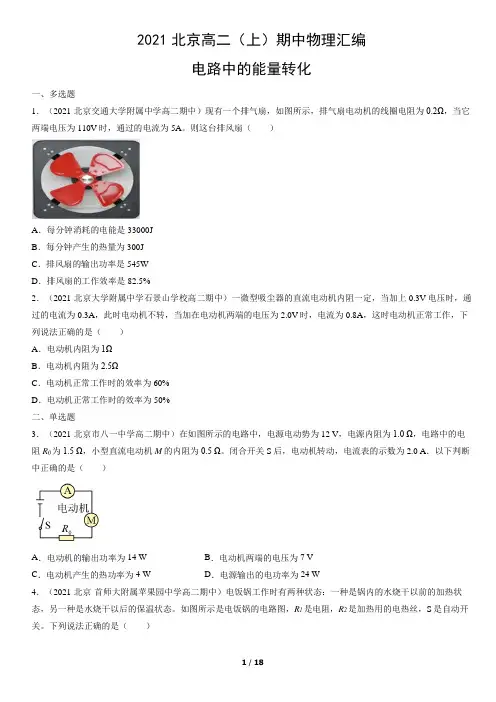 2021北京高二(上)期中物理汇编 ：电路中的能量转化