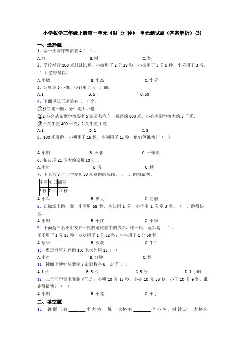 小学数学三年级上册第一单元《时`分`秒》 单元测试题(答案解析)(3)