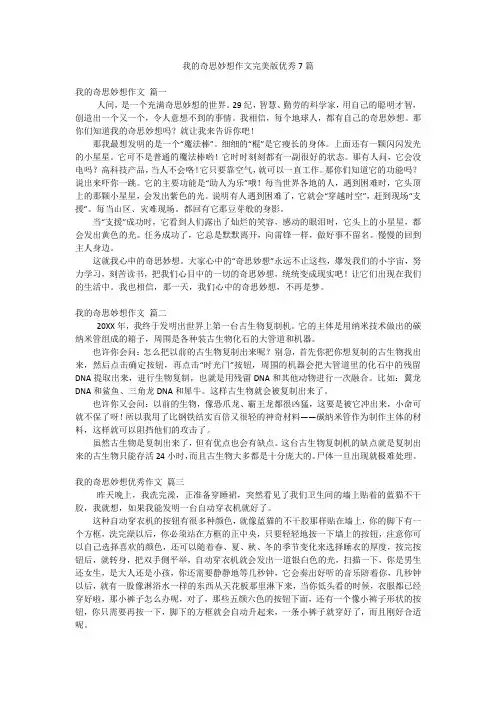 我的奇思妙想作文完美版优秀7篇