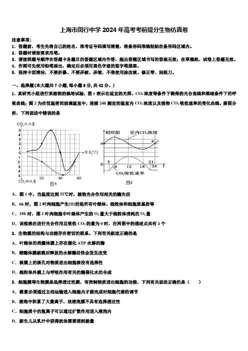 上海市闵行中学2024年高考考前提分生物仿真卷含解析