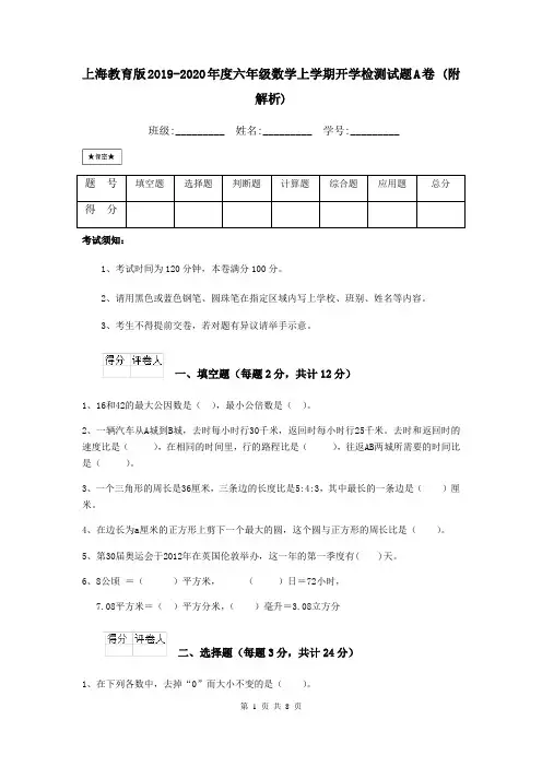 上海教育版2019-2020年度六年级数学上学期开学检测试题A卷 (附解析)