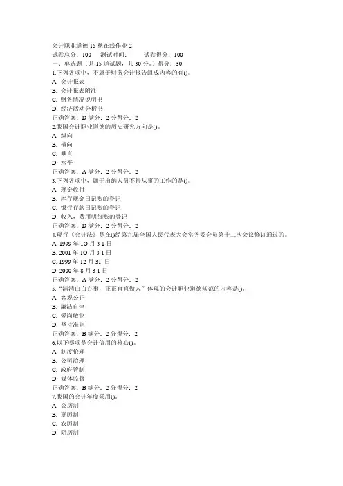 东师会计职业道德15秋在线作业2满分答案(1)