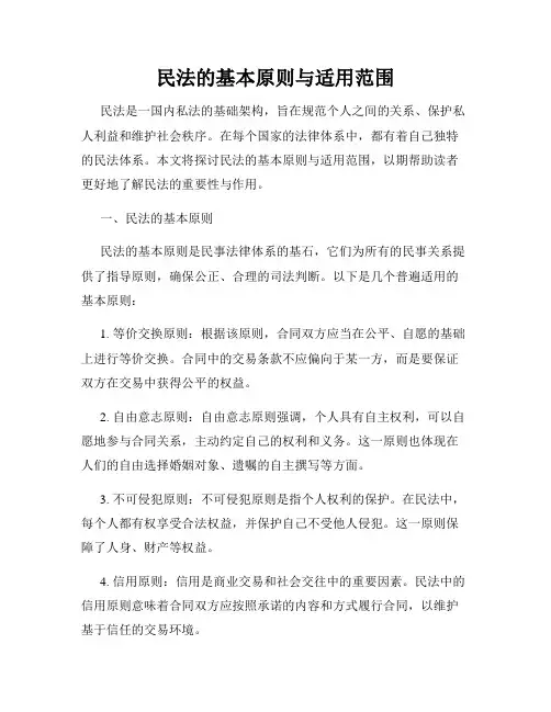 民法的基本原则与适用范围