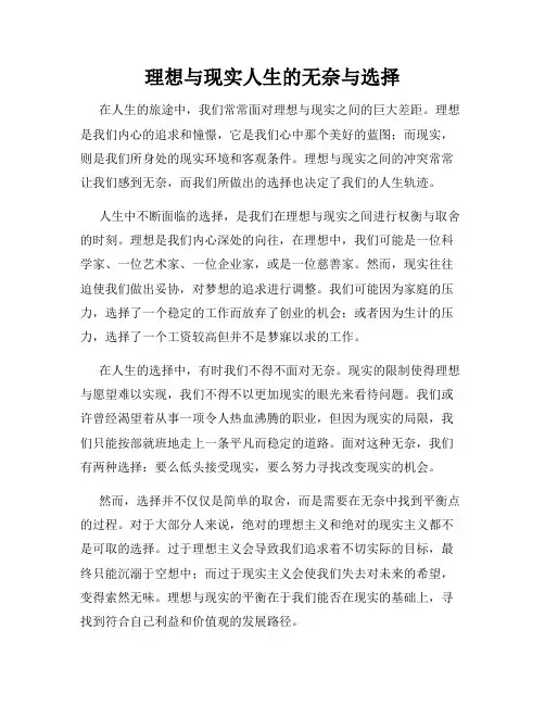 理想与现实人生的无奈与选择