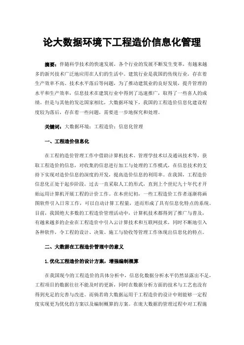 论大数据环境下工程造价信息化管理