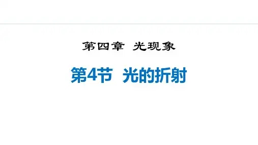 人教版八年级物理上册《光的折射》光现象PPT精品课件