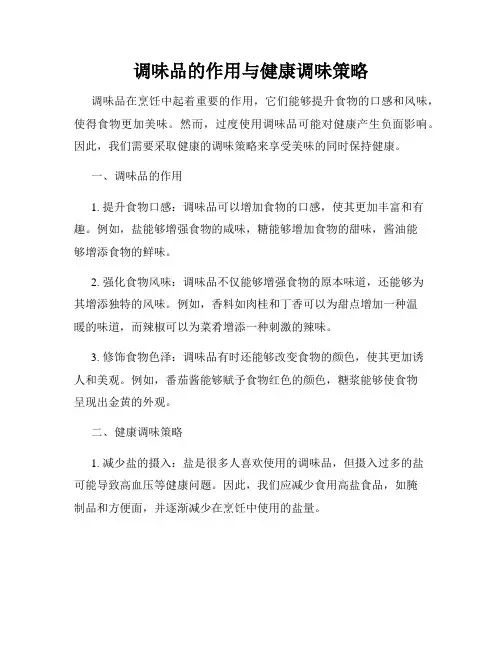 调味品的作用与健康调味策略