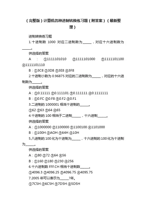 （完整版）计算机各种进制转换练习题（附答案）（最新整理）