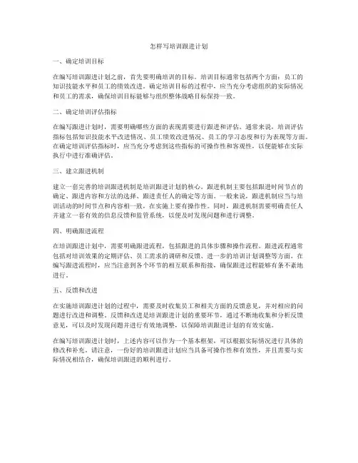 怎样写培训跟进计划