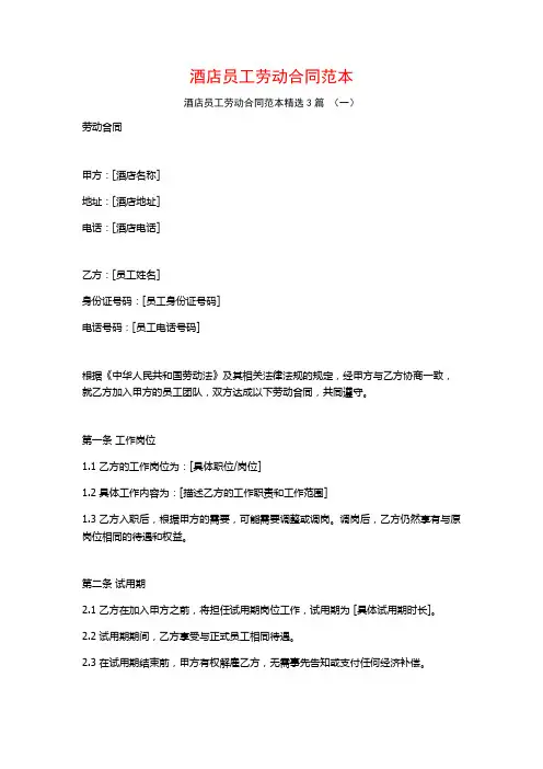酒店员工劳动合同范本3篇