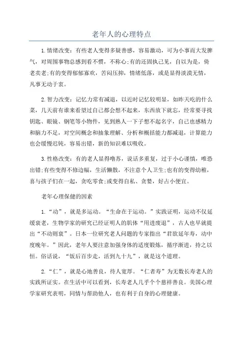 老年人的心理特点