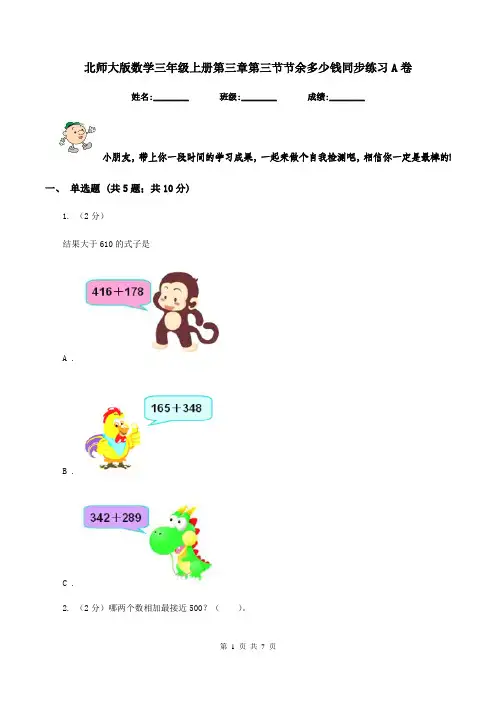 北师大版数学三年级上册第三章第三节节余多少钱同步练习A卷