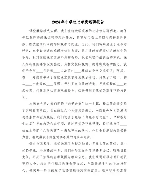 2024年中学校长年度述职报告（五篇）