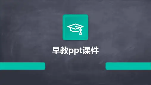 早教ppt课件