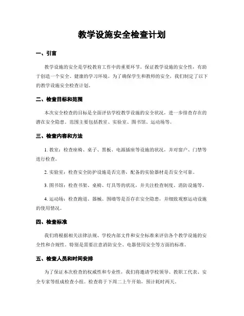 教学设施安全检查计划
