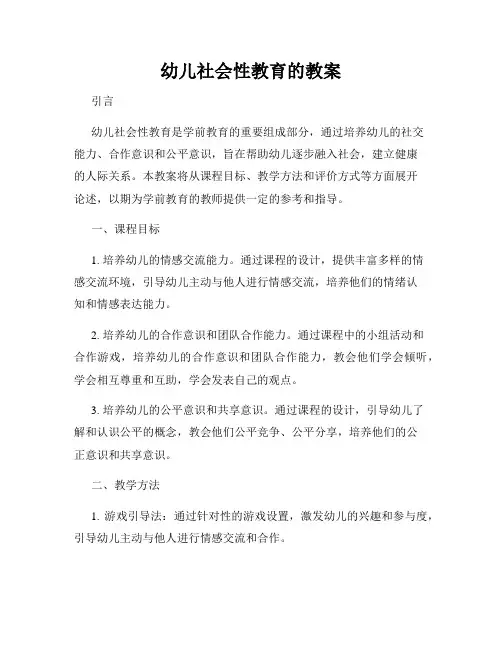 幼儿社会性教育的教案
