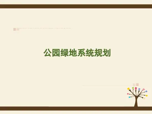 公园绿地规划